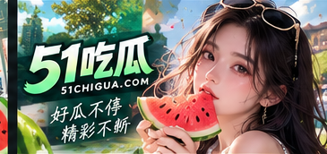 51吃瓜文化观察品牌视觉